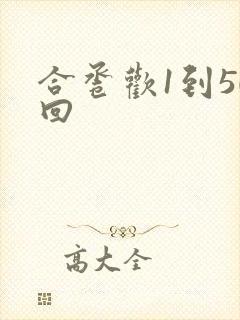 合卺欢1到50回