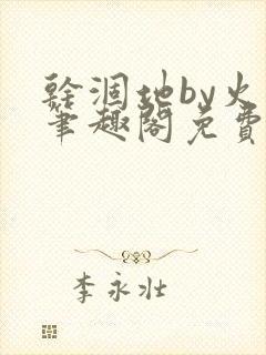 干涸地by火风笔趣阁免费阅读全文