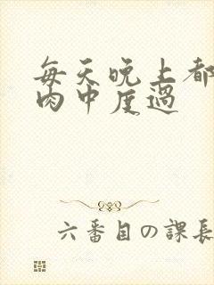 每天晚上都在汆肉中度过