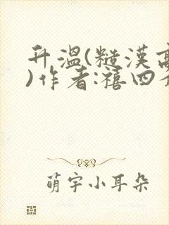 升温(糙汉高干)作者:禧四爷