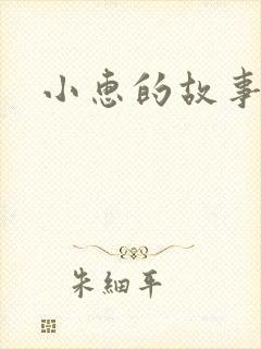 小惠的故事