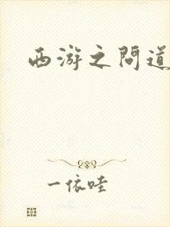 西游之问道诸天