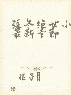 张冬绝世小仙医最新章节