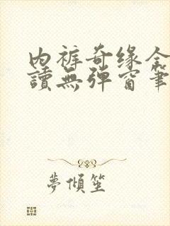 内裤奇缘全文阅读无弹窗笔趣阁