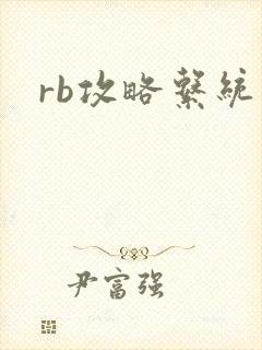 rb攻略系统