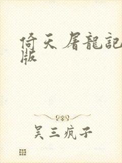 倚天屠龙记成人版