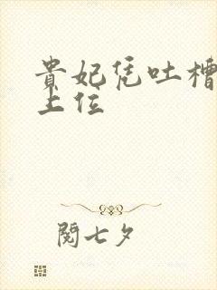 贵妃凭吐槽实力上位