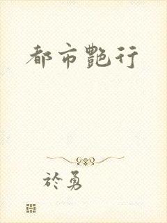 都市艳行