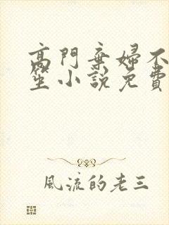 高门弃妇不落言笙小说免费阅读