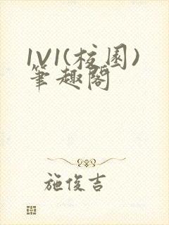 1V1(校园)笔趣阁