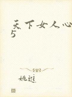 天下女人心135