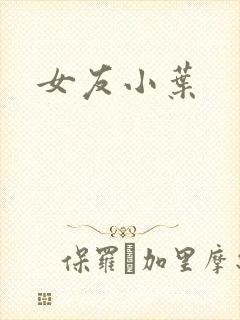 女友小叶