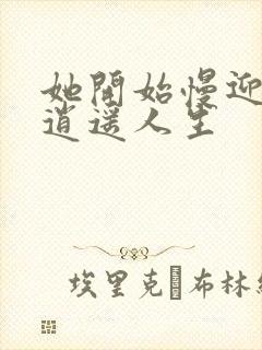 她开始慢迎迎合逍遥人生