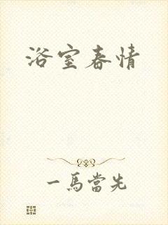 浴室春情