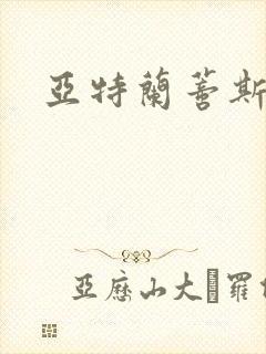 亚特兰蒂斯战记