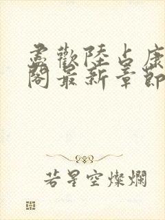 尽欢陆占康笔趣阁最新章节内容