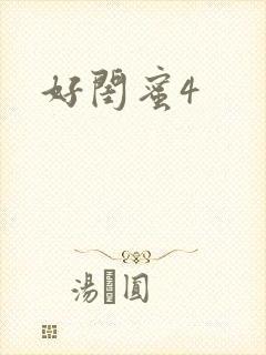 好闺蜜4