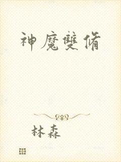 神魔双修