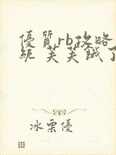 优质rb攻略系统 芙芙饿了