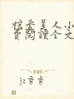 棺香美人小说免费阅读全文