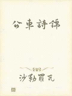 公车诗锦