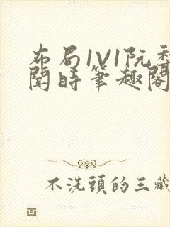 布局1V1阮梨闻时笔趣阁