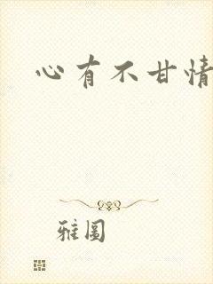 心有不甘情挽