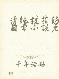 清纯校花的堕落日常小说免费阅读