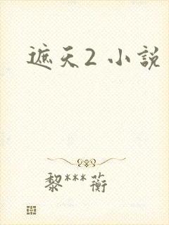 遮天2 小说