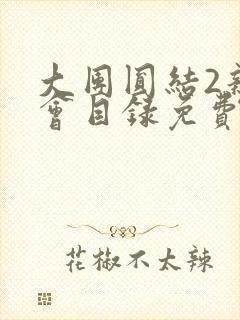 大团圆结2亲情会目录免费阅读