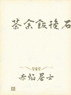 茶余饭后石头记