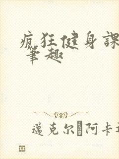 疯狂健身课李欣 笔趣