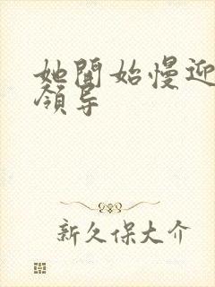 她开始慢迎迎合领导