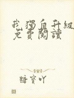 我独自升级漫画免费阅读