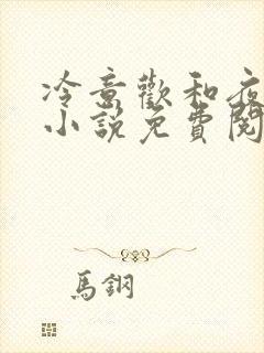 冷意欢和夜澜清小说免费阅读