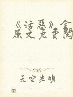 《活恶》金银花原文免费阅读