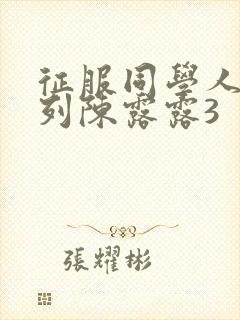 征服同学人妇系列陈露露3