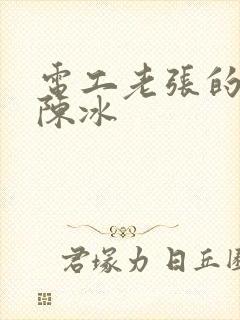 电工老张的春天陈冰