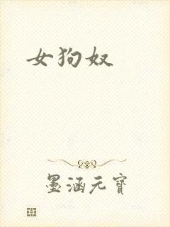 女狗奴