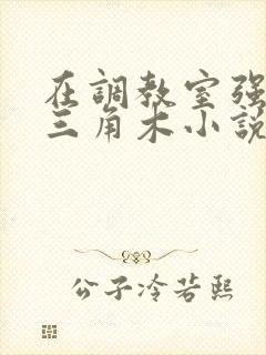 在调教室强迫坐三角木小说