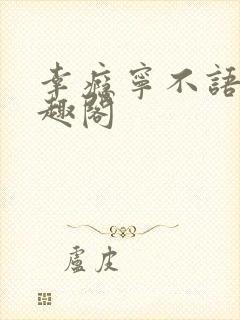 幸瘾宁不语评笔趣阁