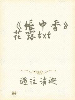 《帐中香》金银花露txt