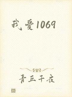 我爱1069