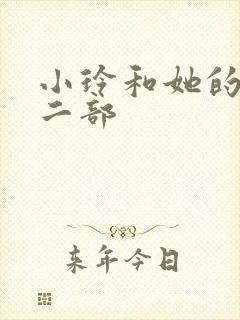 小玲和她的公第二部