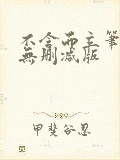 不含而立笔趣阁无删减版