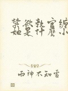 禁欲教官缠她哄她是什么小说