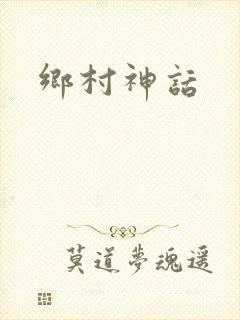 乡村神话