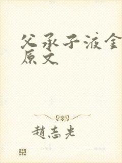 父承子液金银花原文