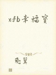 xfb幸福宝