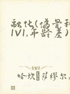 融化(伪骨科,1V1,年龄差)